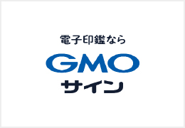 GMOサインにて契約締結