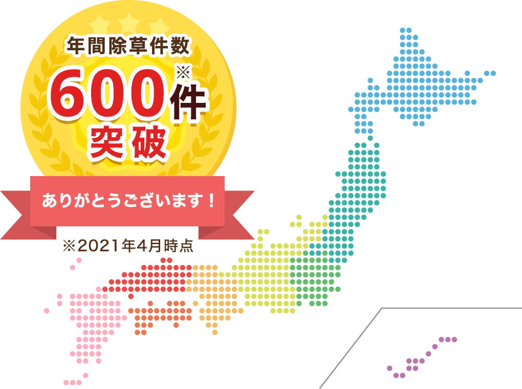 年間除草件数600件突破