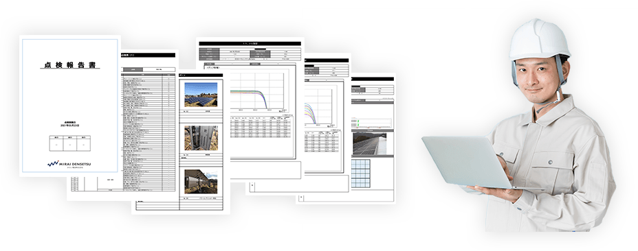 除草工事の結果と合わせて、レポートにて報告いたします。