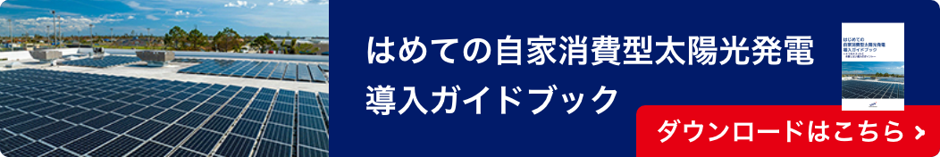 はめての自家消費型太陽光発電導入ガイドブック