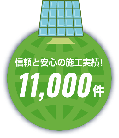 信頼と安心の施工実績！11,000件